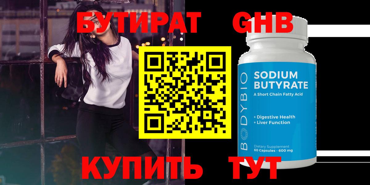 Бутират оксибутират Бийск
