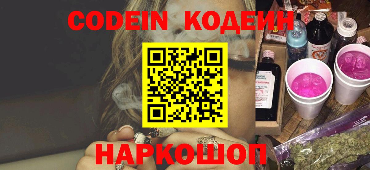 Кодеин напиток Lean (лин)  Кодеиновый сироп Lean Purple Drank  Вход с VPN  Бийск 
